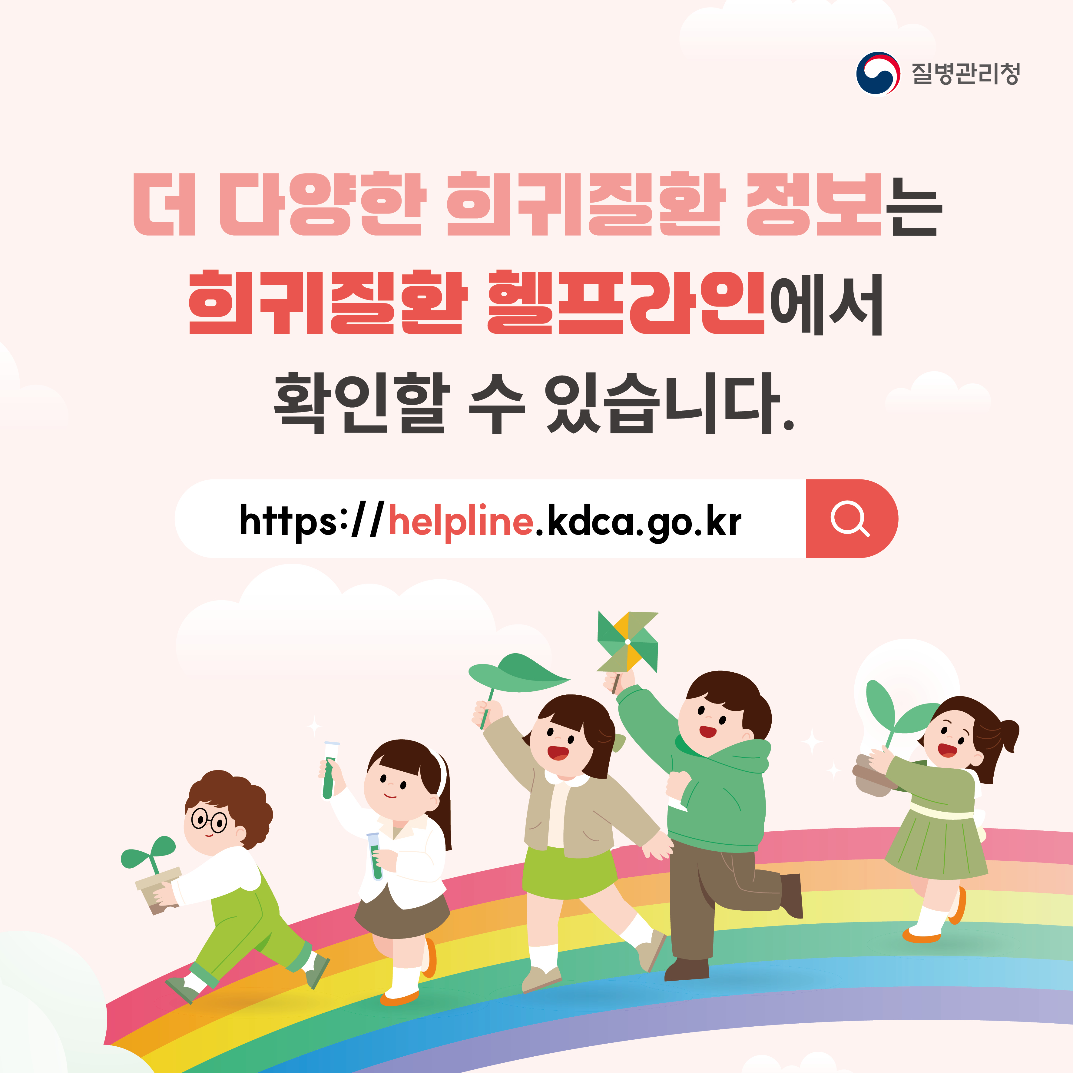더 다양한 희귀질환 정보는 희귀질환 헬프라인(https://helpline.kdca.go.kr)에서 확인할 수 있습니다.
